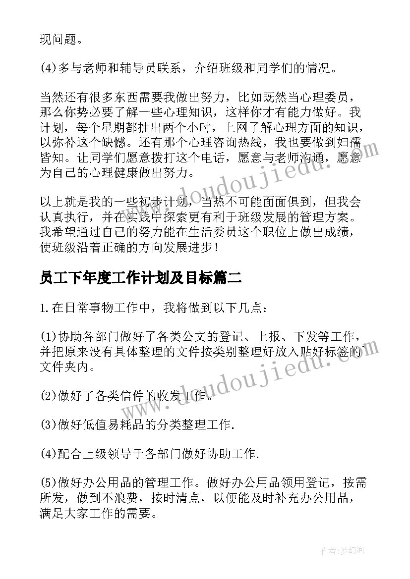 2023年员工下年度工作计划及目标(通用7篇)