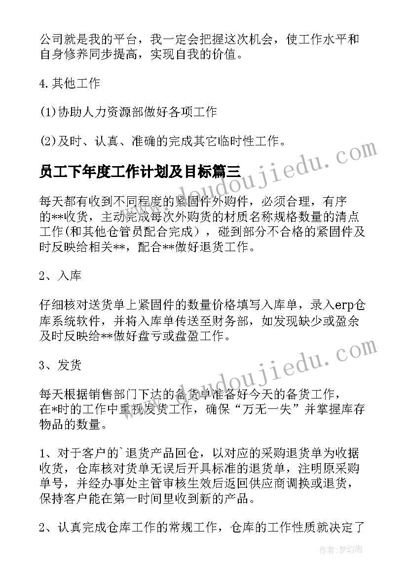 2023年员工下年度工作计划及目标(通用7篇)