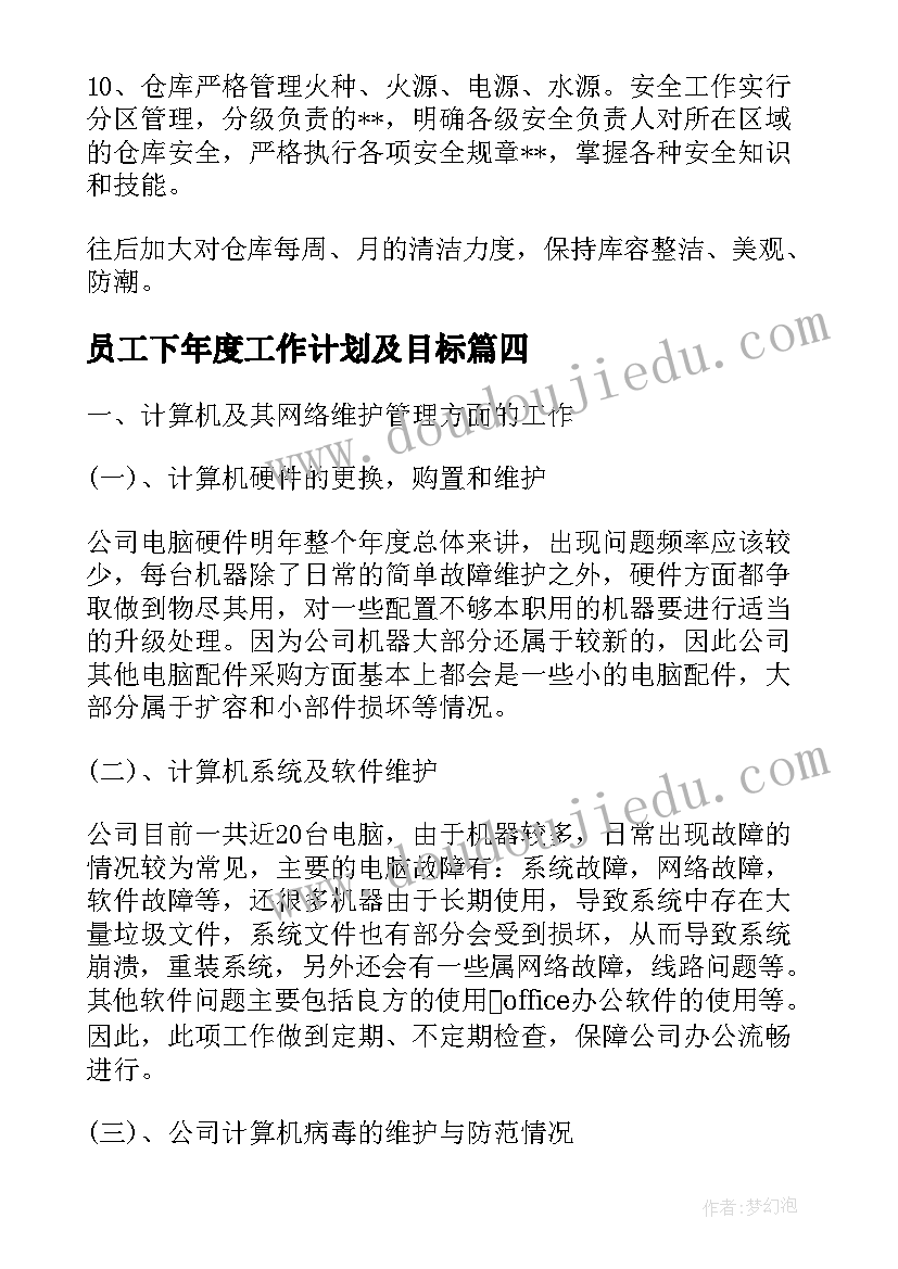 2023年员工下年度工作计划及目标(通用7篇)