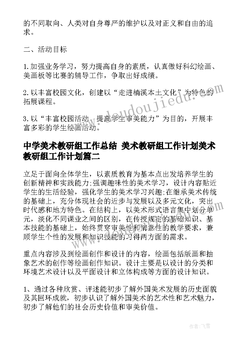 最新中学美术教研组工作总结 美术教研组工作计划美术教研组工作计划(精选8篇)