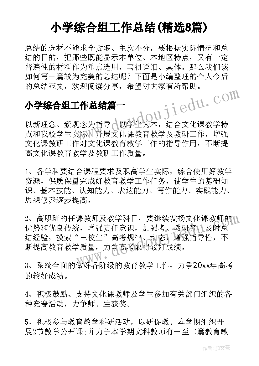 小学综合组工作总结(精选8篇)