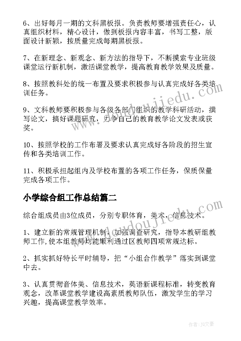 小学综合组工作总结(精选8篇)