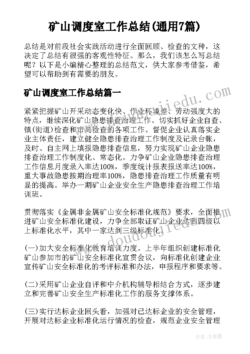 矿山调度室工作总结(通用7篇)