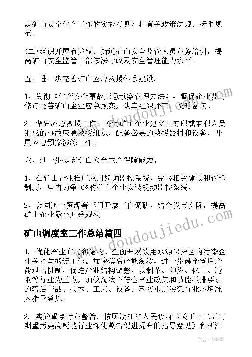 矿山调度室工作总结(通用7篇)