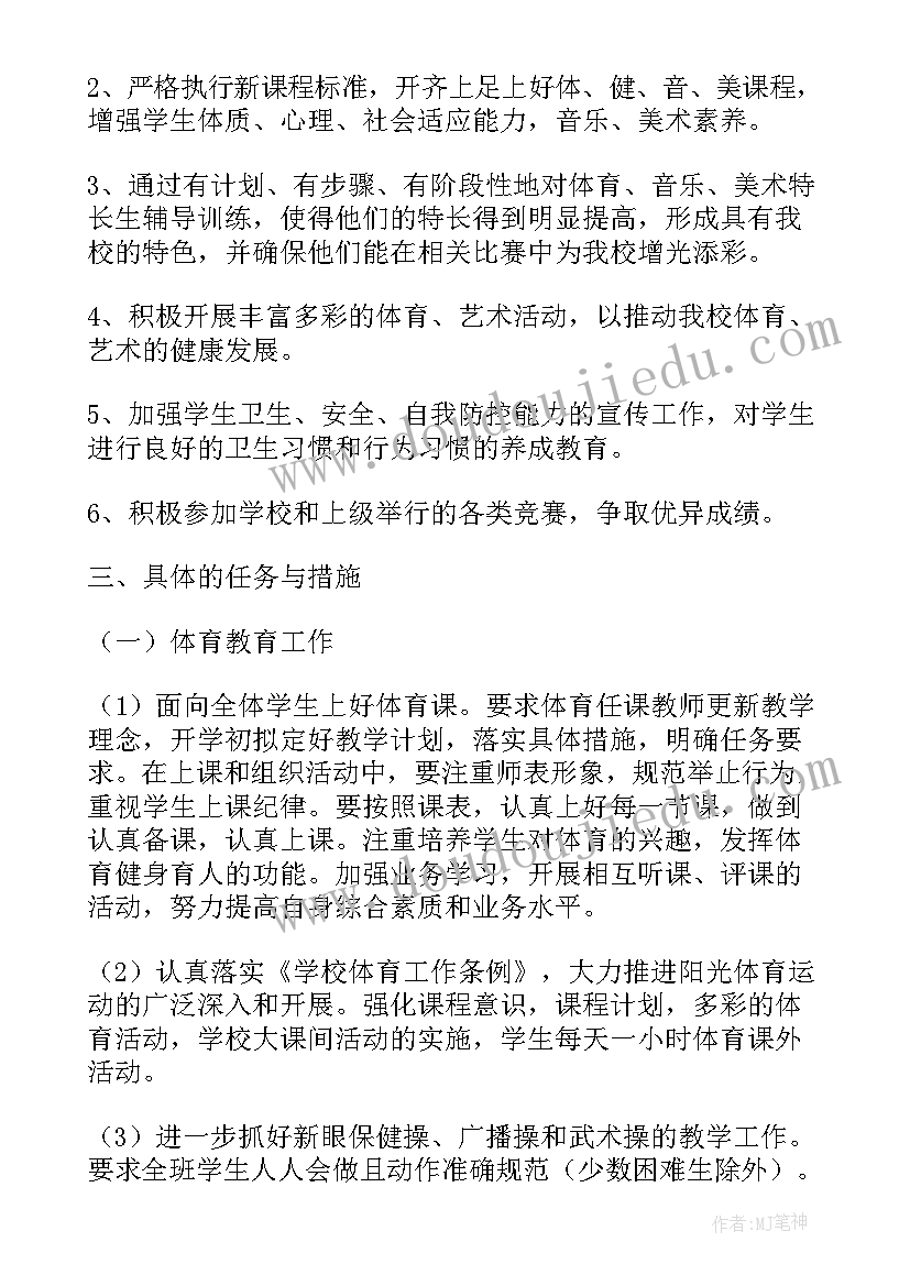 2023年学校体卫艺工作思路 体卫工作计划(优秀6篇)