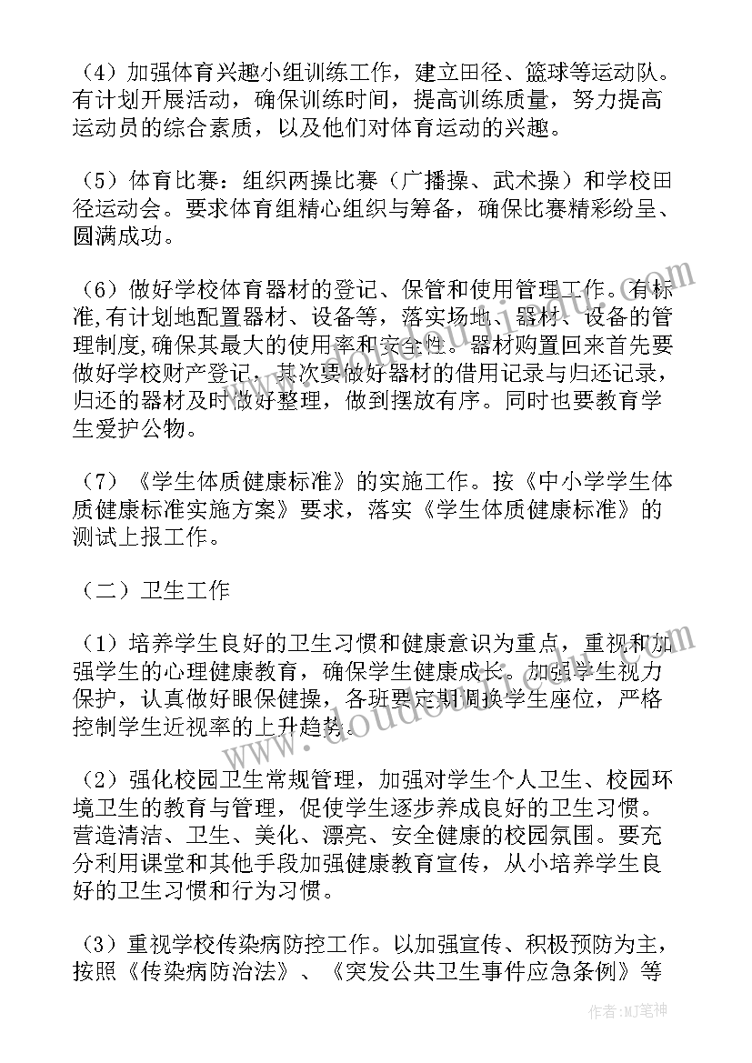 2023年学校体卫艺工作思路 体卫工作计划(优秀6篇)