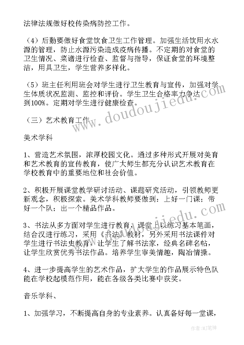 2023年学校体卫艺工作思路 体卫工作计划(优秀6篇)