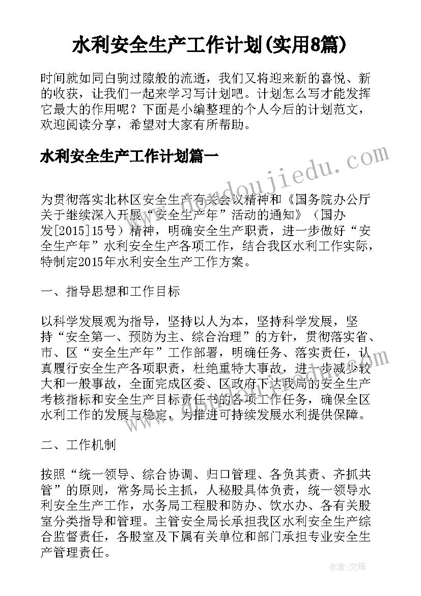 水利安全生产工作计划(实用8篇)