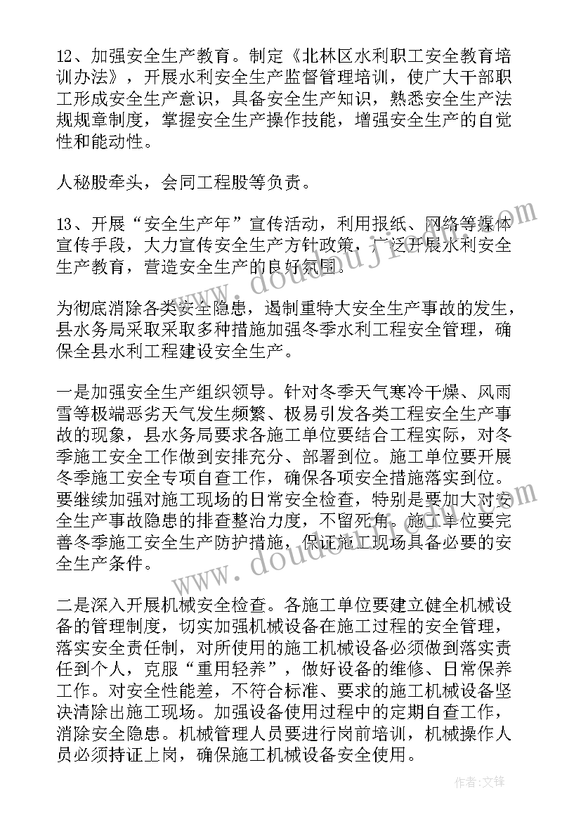 水利安全生产工作计划(实用8篇)