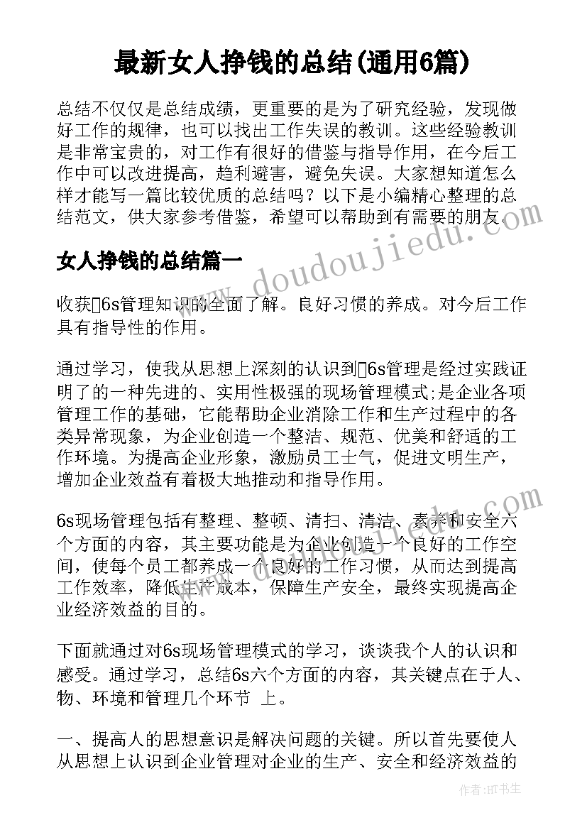 最新女人挣钱的总结(通用6篇)