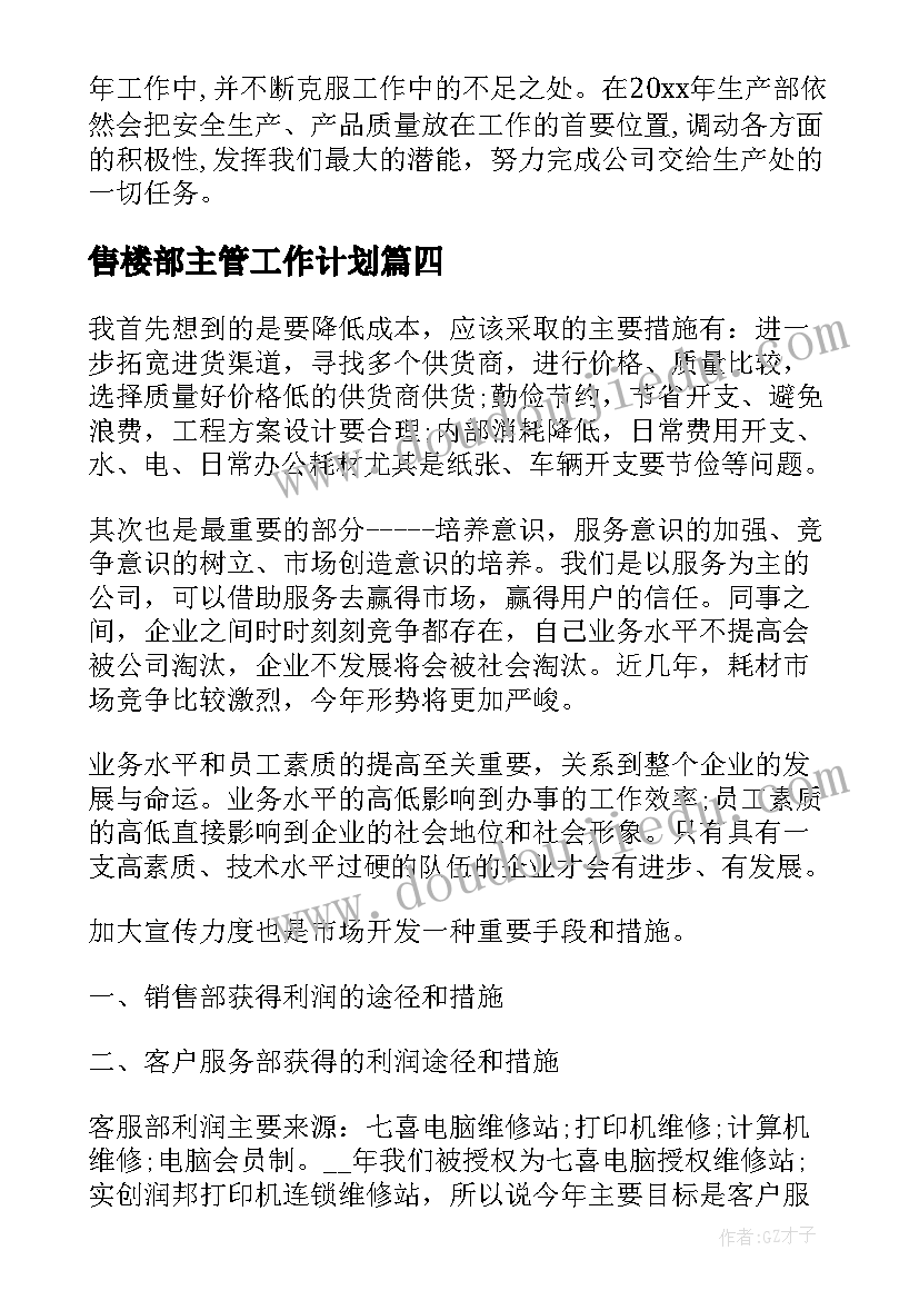 最新售楼部主管工作计划(优秀10篇)