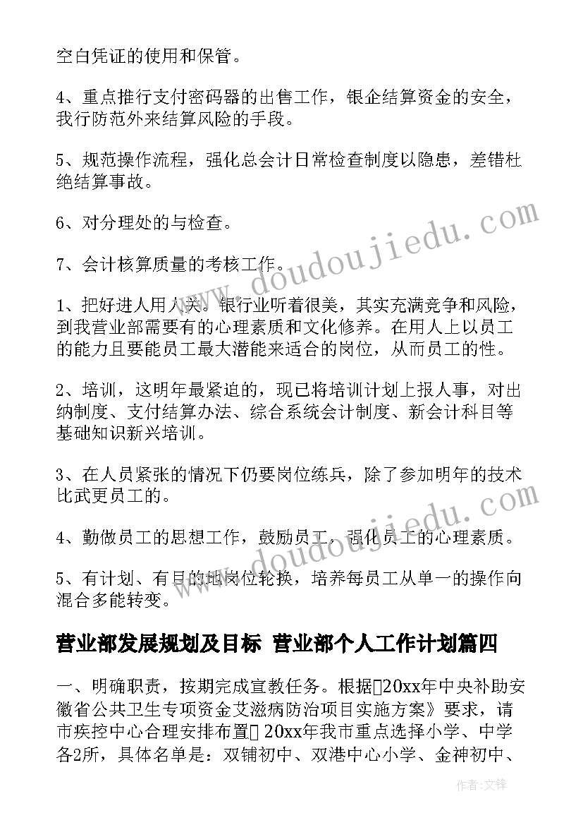 2023年营业部发展规划及目标 营业部个人工作计划(汇总5篇)