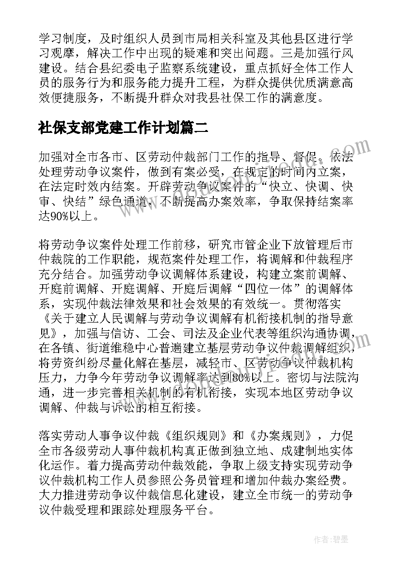 社保支部党建工作计划(汇总8篇)