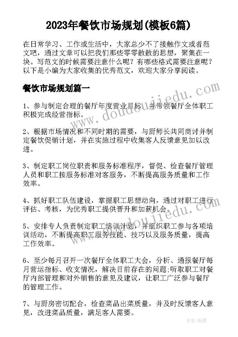 2023年餐饮市场规划(模板6篇)