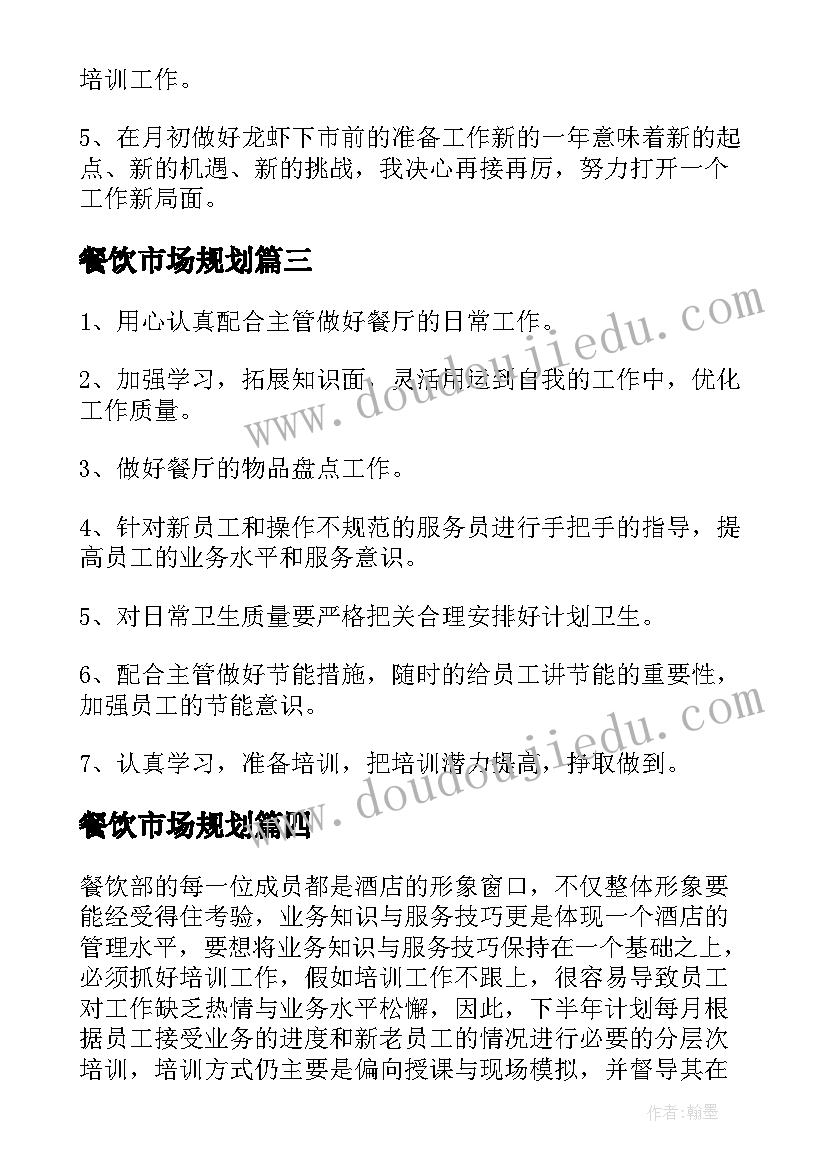 2023年餐饮市场规划(模板6篇)