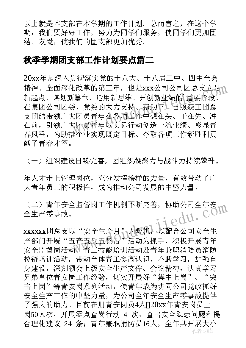 最新秋季学期团支部工作计划要点(精选7篇)