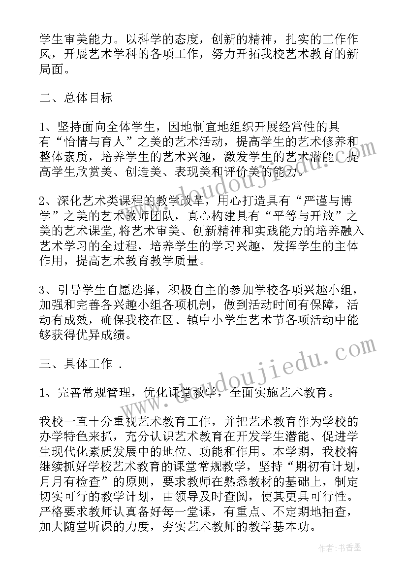 2023年艺术学校教学计划 艺术教育工作计划(实用6篇)