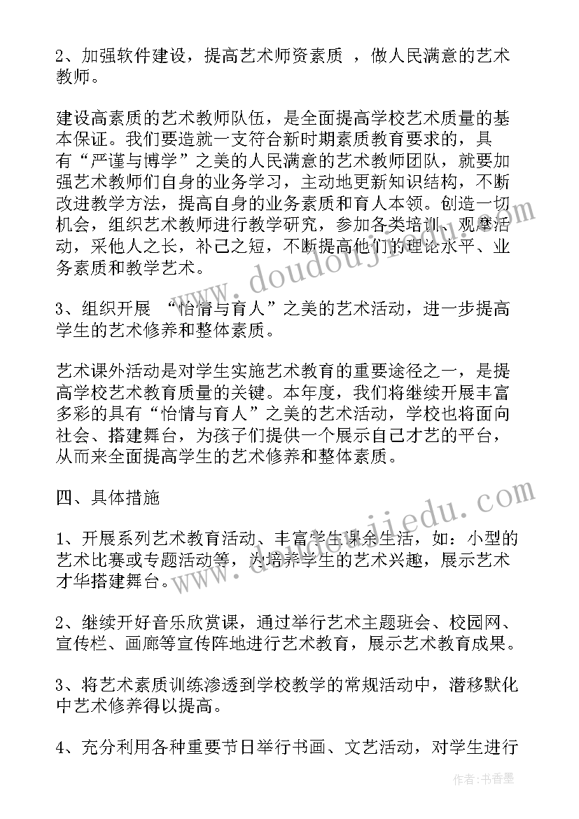 2023年艺术学校教学计划 艺术教育工作计划(实用6篇)