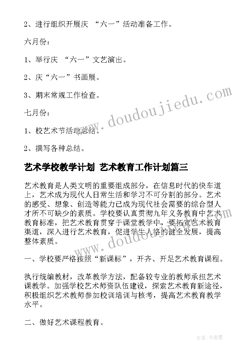 2023年艺术学校教学计划 艺术教育工作计划(实用6篇)