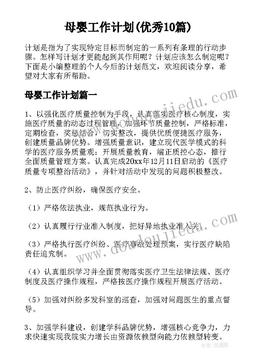 母婴工作计划(优秀10篇)