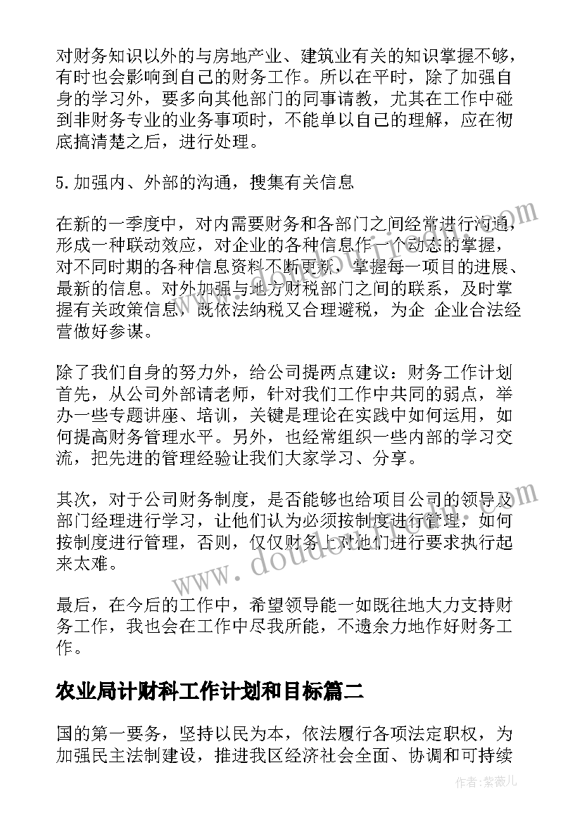 2023年农业局计财科工作计划和目标(精选5篇)