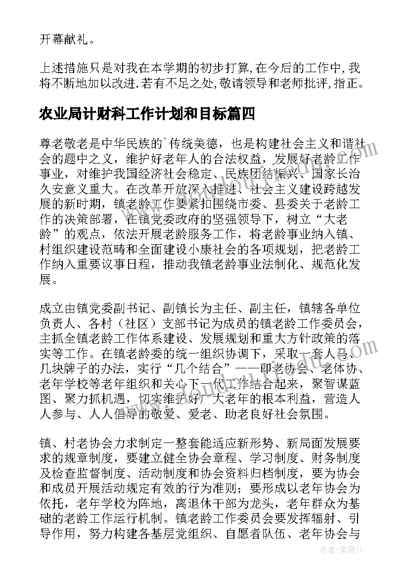 2023年农业局计财科工作计划和目标(精选5篇)