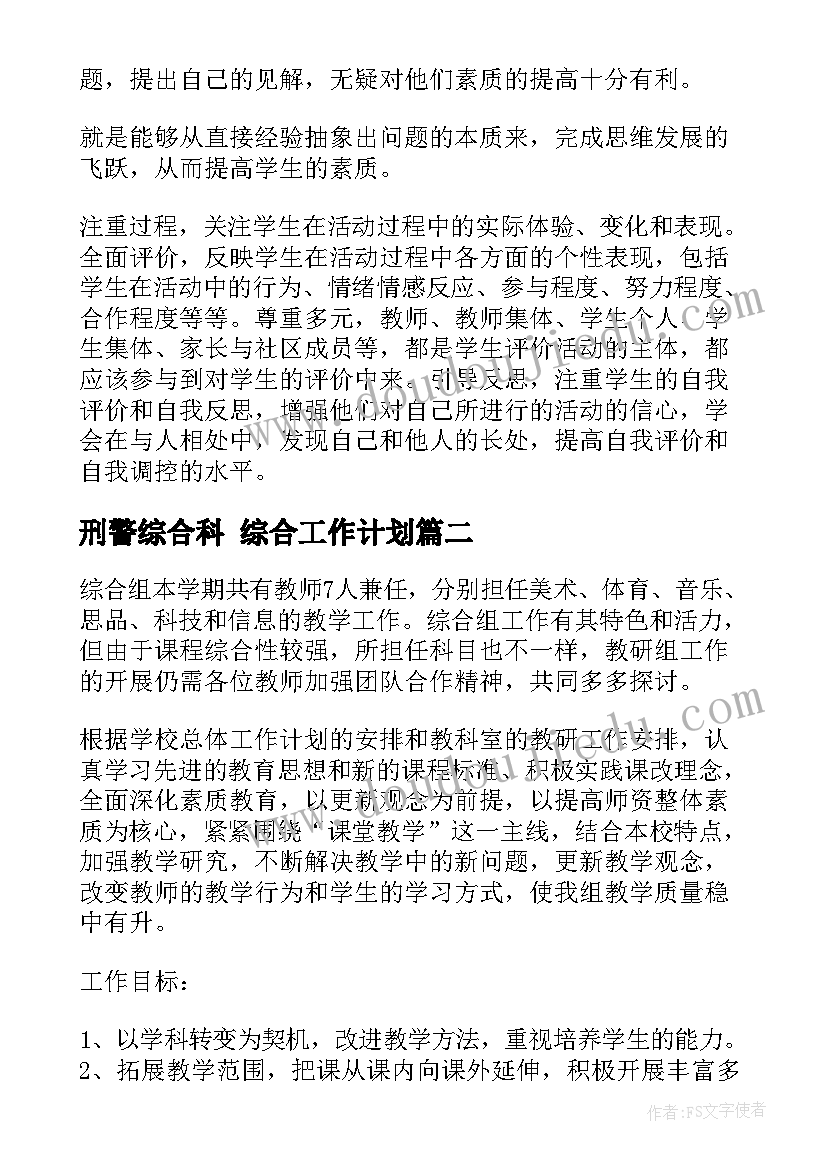 2023年刑警综合科 综合工作计划(优秀7篇)