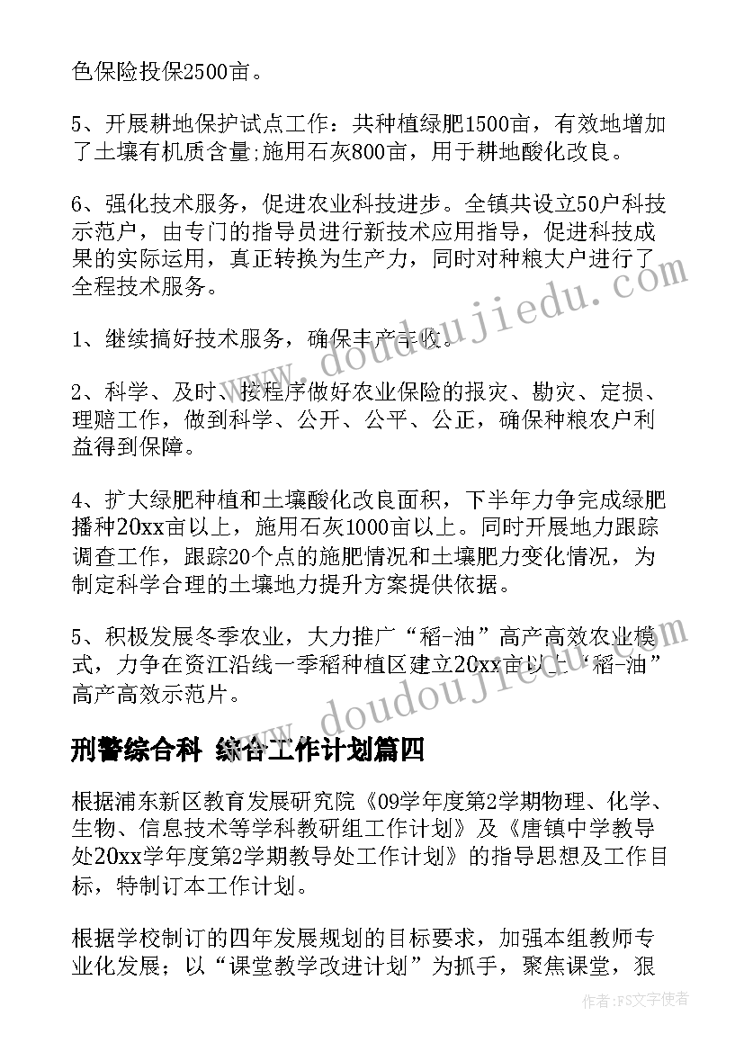 2023年刑警综合科 综合工作计划(优秀7篇)