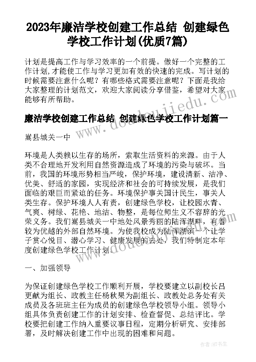 2023年廉洁学校创建工作总结 创建绿色学校工作计划(优质7篇)