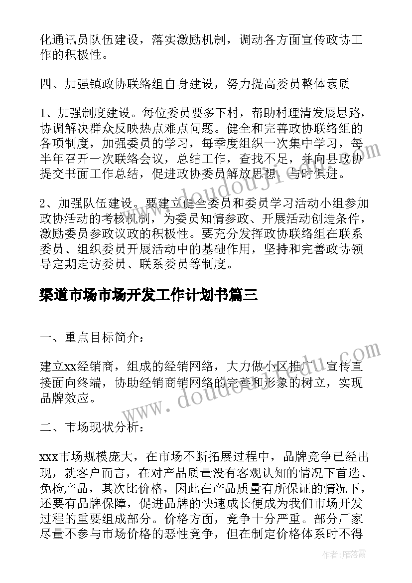 渠道市场市场开发工作计划书(实用5篇)