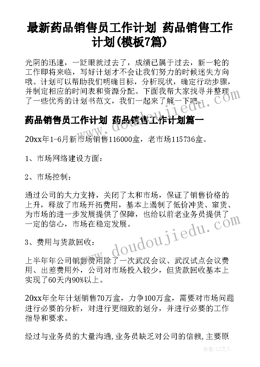 最新药品销售员工作计划 药品销售工作计划(模板7篇)