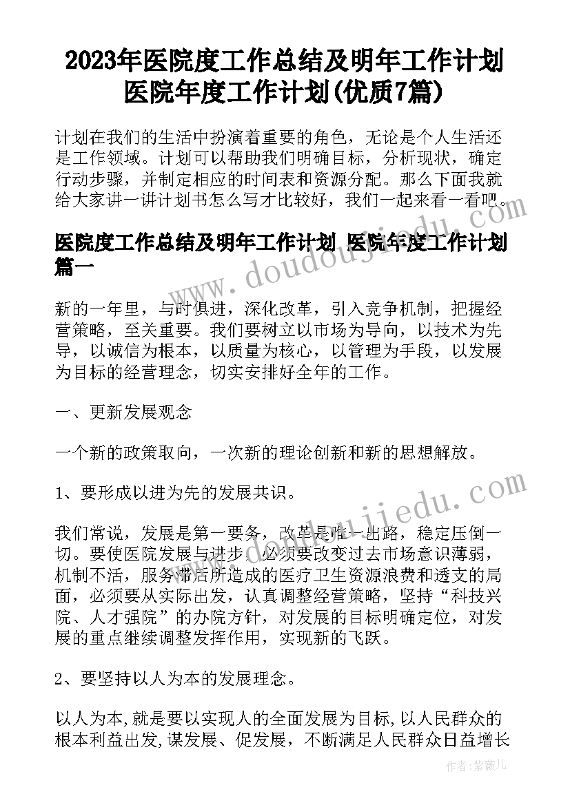 2023年医院度工作总结及明年工作计划 医院年度工作计划(优质7篇)