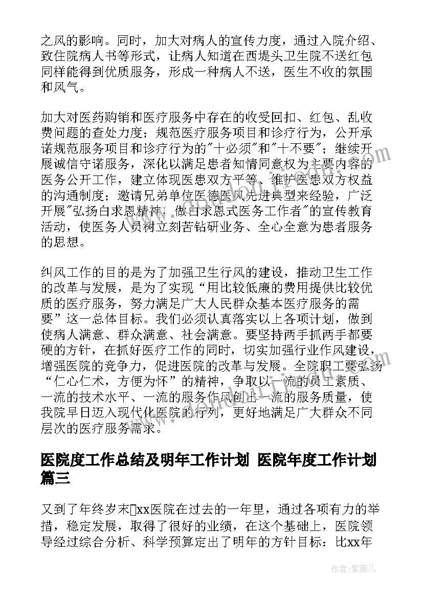 2023年医院度工作总结及明年工作计划 医院年度工作计划(优质7篇)