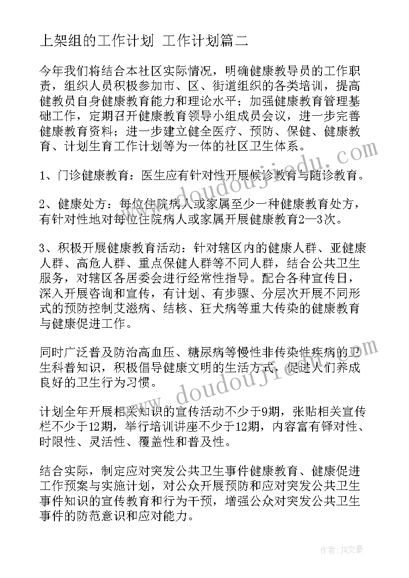 2023年上架组的工作计划 工作计划(精选8篇)