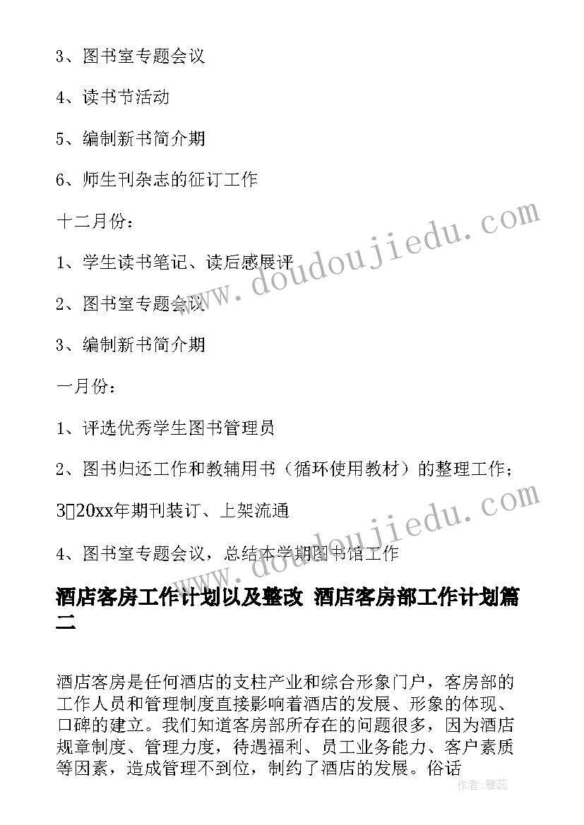 酒店客房工作计划以及整改 酒店客房部工作计划(优质9篇)