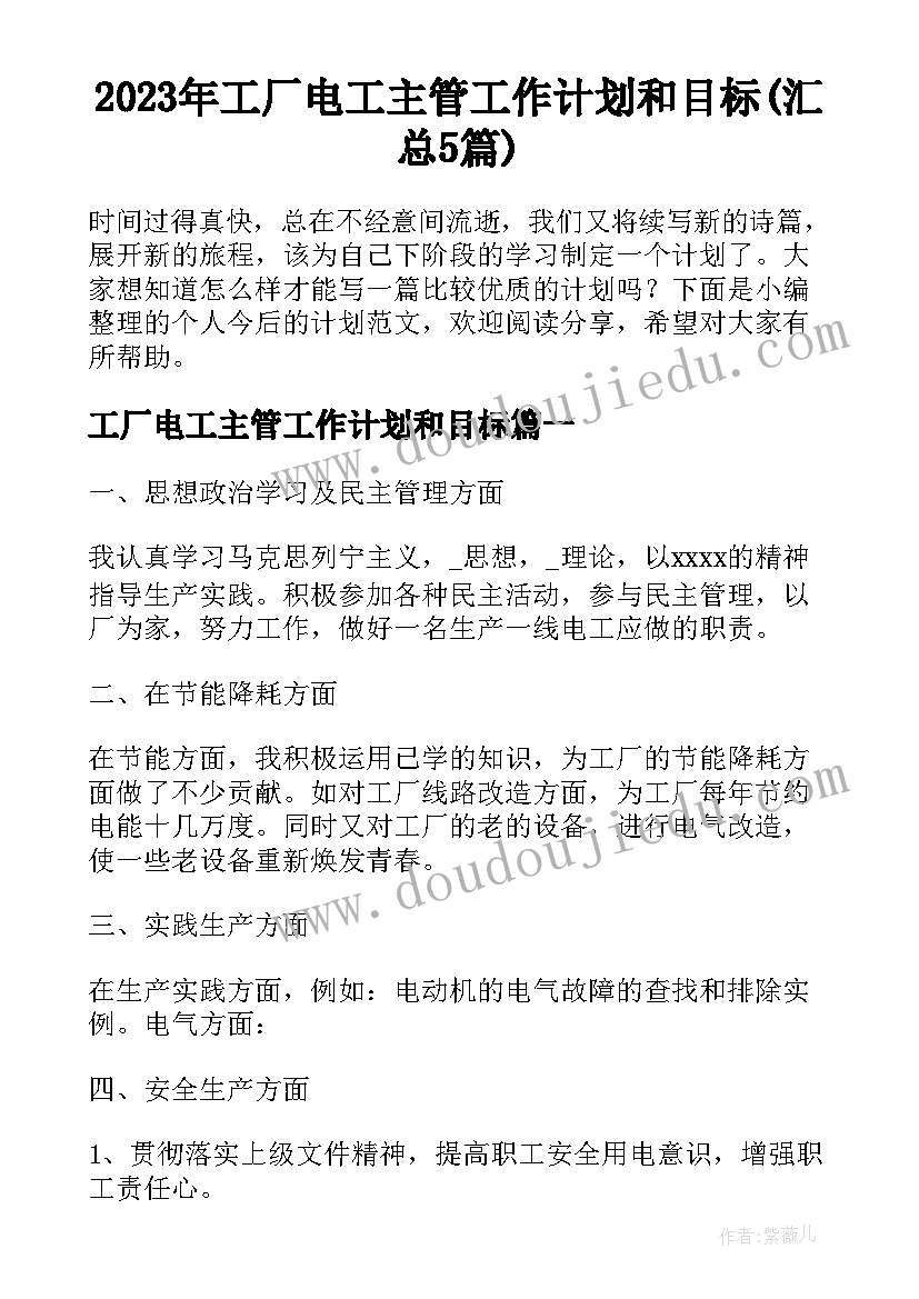 2023年工厂电工主管工作计划和目标(汇总5篇)