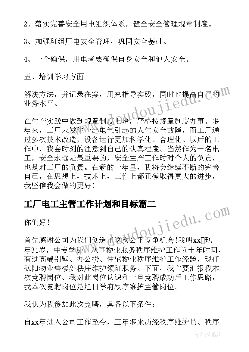 2023年工厂电工主管工作计划和目标(汇总5篇)