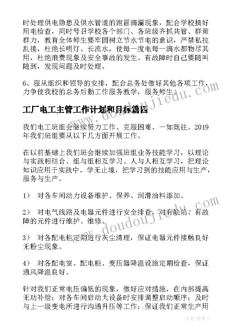 2023年工厂电工主管工作计划和目标(汇总5篇)