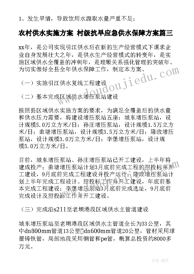 农村供水实施方案 村级抗旱应急供水保障方案(模板8篇)