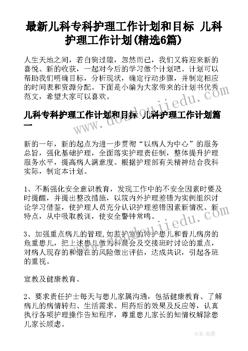 最新儿科专科护理工作计划和目标 儿科护理工作计划(精选6篇)