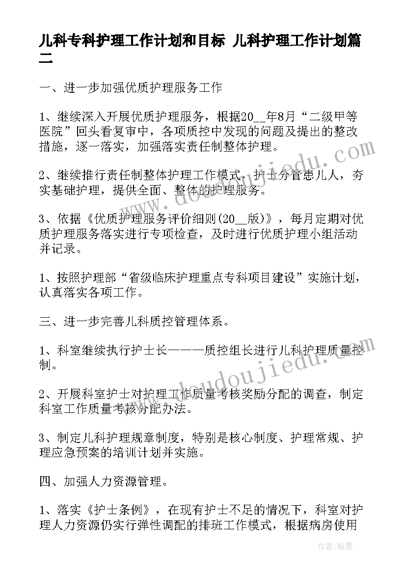 最新儿科专科护理工作计划和目标 儿科护理工作计划(精选6篇)