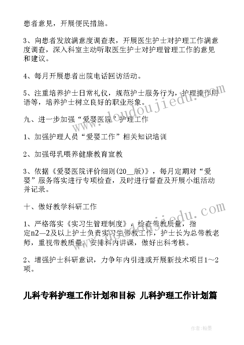 最新儿科专科护理工作计划和目标 儿科护理工作计划(精选6篇)