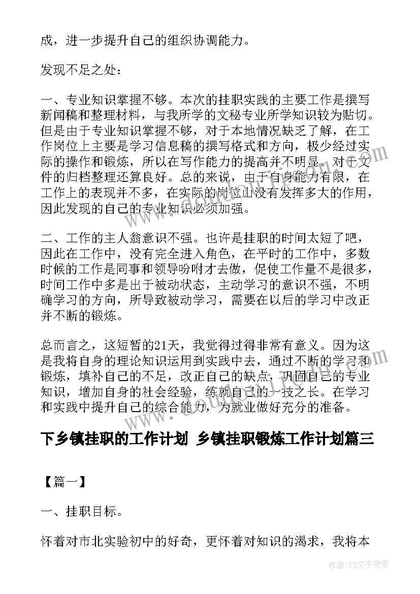 最新下乡镇挂职的工作计划 乡镇挂职锻炼工作计划(实用5篇)