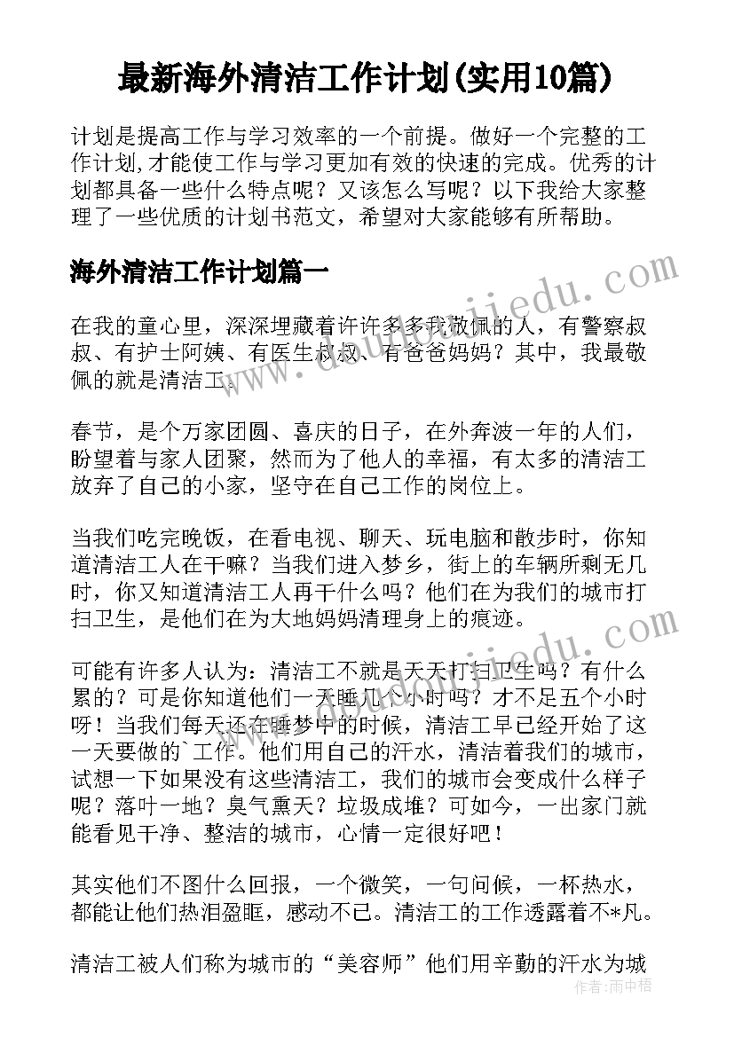 最新海外清洁工作计划(实用10篇)