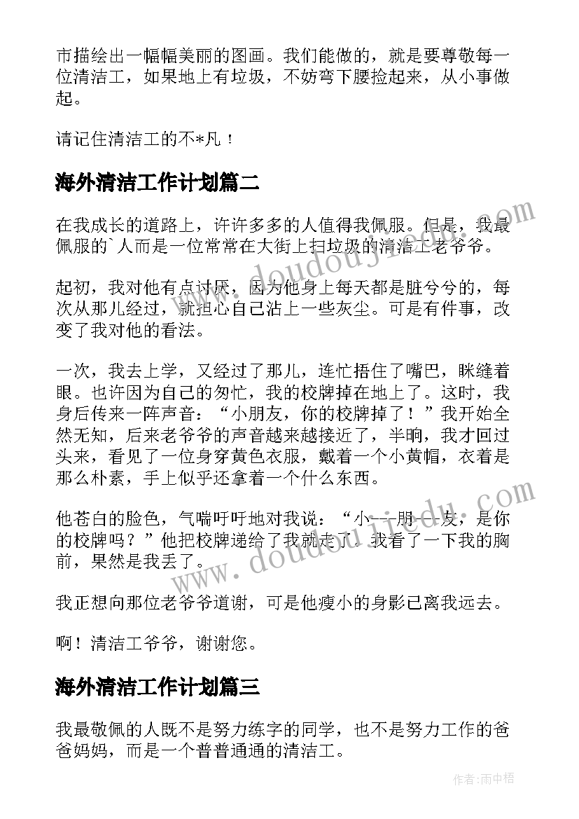 最新海外清洁工作计划(实用10篇)