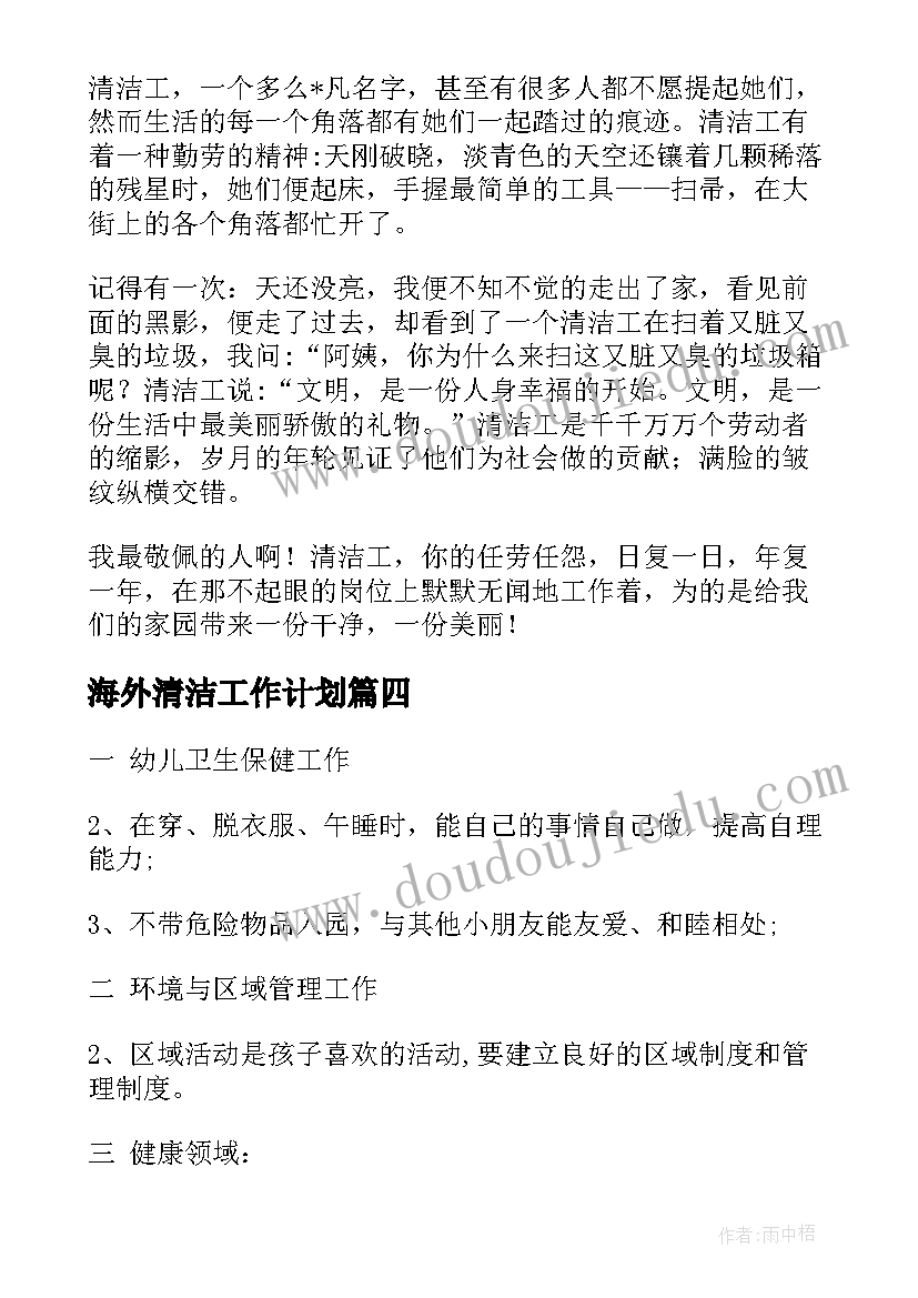 最新海外清洁工作计划(实用10篇)