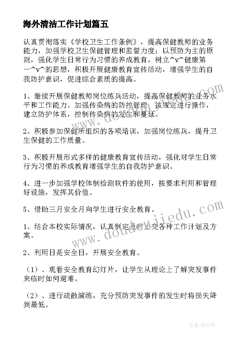 最新海外清洁工作计划(实用10篇)