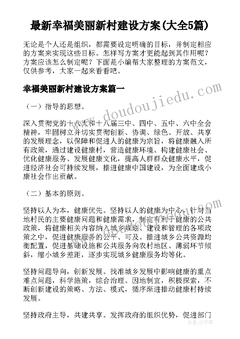 最新幸福美丽新村建设方案(大全5篇)