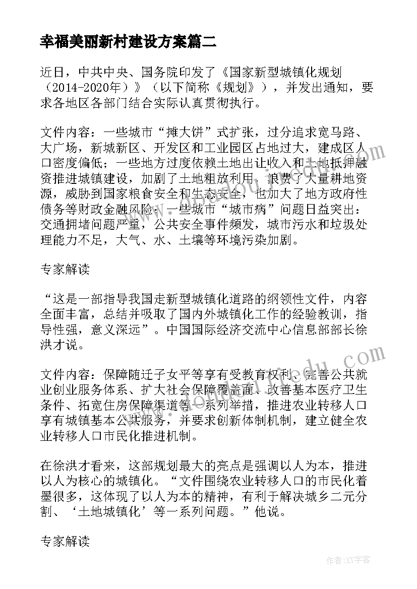 最新幸福美丽新村建设方案(大全5篇)