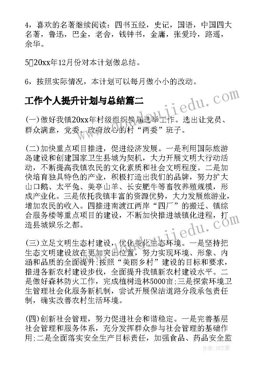 工作个人提升计划与总结(大全5篇)